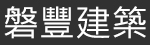 磐豐建築開發有限公司