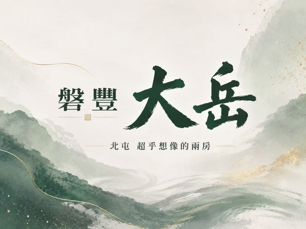 磐豐大岳